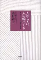 人から人へ、人の輪づくり 女ひとりサロン / 永野敦子