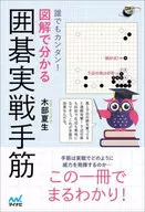 誰でもカンタン! 図解で分かる囲碁実戦手筋 / 木部夏生