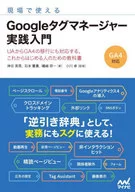 現場で使える Googleタグマネージャー実践入門