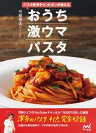パスタ世界チャンピオンが教える おうち激ウマパスタ / 弓削啓太