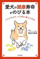 延长爱犬健康寿命的书