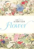山種コレクション 花の絵画 名品集 Flower / 山種美術館学芸部