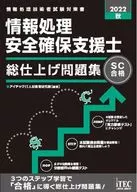 情報処理安全確保支援士総仕上げ問題集 2022秋