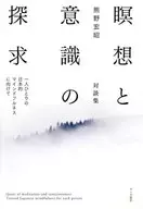 冥想和意識探索