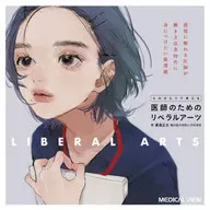 Artes liberales para los médicos que piensan en las cosas Los médicos con emociones quieren aprender la ética en la era de la reforma laboral / Shōta Yuasa