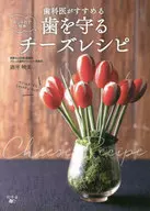おしゃれで簡単歯科医がすすめる歯を守るチーズレシピ / 酒井暁美