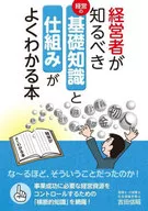 経営者が知るべき基礎知識と仕組みがよくわかる本 / 吉田信昭
