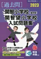 2023 開智小学校(総合部)・開智望小学校入試問題集