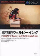 感情的ウェルビーイング 21世紀デジタルエイジの子どもたちのために / トレーシー・バーンズ / フランチェスカ・ゴットシャルク