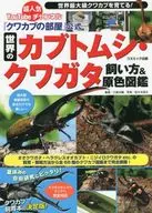 《桑蕪菁的房間》官方世界的獨角仙·鍬形甲蟲飼養方法&原色圖鑒