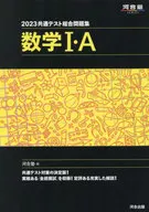 付録付)2023 共通テスト総合問題集 数学I・A