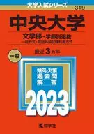 中央大学(文学院-院系选拔)2023年版高考系列