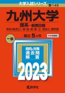 九州大学(理系-前期日程) 2023年版 大学入試シリーズ