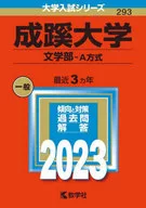 成蹊系列(文学院-A方式)2023年版高考大学