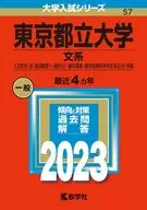 东京大学(文科)2023年版都立大学入学考试系列