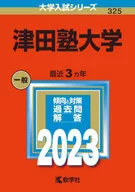 津田塾大学2023年版大学入学考试系列