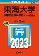 东海大学(医学部医学科除外-一一般选拔)2023年版高考系列