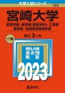 宫崎大学(教育系·医学部·工学部·农学部·地域资源创成系)2023年版大学入学考试系列