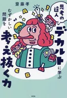 向思考达人笛卡尔学习思考困难问题的能力