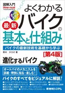 詳細了解最新摩托車的基礎和結構從基礎學習摩托車的最新技術第4版