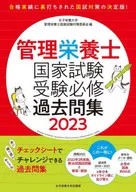 管理營養師國家考試應試必修歷年卷子2023