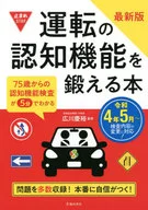 最新版 運転の認知機能を鍛える本