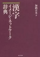 Diccionario de red de imágenes kanji / Yoshimitsu Kanō
