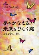 A Chave para Realizar os Sonhos e Abrir o Futuro Célula Imaginária / Miyuki Hasekura