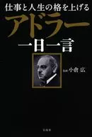 仕事と人生の格を上げる アドラー一日一言