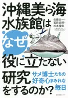 Why does Okinawa Churaumi Aquarium do useless research? Shark Doctors' Curiosity Every Day