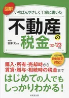 図解いちばんやさしく丁寧に書いた不動産の税金 2022-2023年版