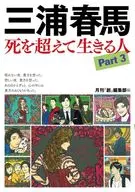 Haruma Miura People Who Live Beyond Death Part3
