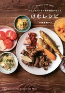 けむりのパー子の簡単燻製手ほどき けむレシピ / 小林摩利子