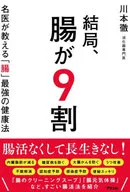 結局、腸が9割 名医が教える「腸」最強の健康法