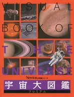 宇宙大図鑑プレミアム