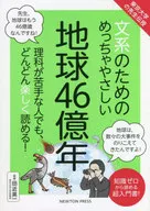 文系のためのめっちゃやさしい地球46億年