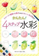 Easy to make from fruits, plants and sweets to cute creatures! 4-step watercolors.