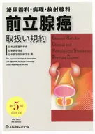 泌尿器科・病理・放射線科前立腺癌取扱い規約