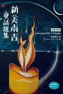 日英対訳 新美南吉童話選集 / マイケル・ブレーズ
