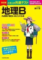 改訂版 大学入学共通テスト 地理Bの点数が面白いほどとれる本 / 瀬川聡