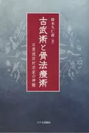 古武術と骨法療術 石黒流田村宗家の神髄 / 鈴木久仁直