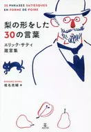 梨の形をした30の言葉 エリック・サティ箴言集