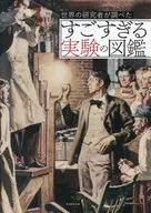 世界の研究者が調べた すごすぎる実験の図鑑 / ライブ