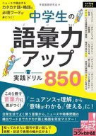 Improving the vocabulary of junior high school students! Practical Drill 800 You can learn katakana words, abbreviations and essential words that often appear in news!