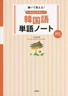 書いて覚える!いちばんやさしい韓国語単語ノート 語彙力アップ編 / 木内明
