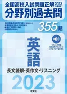 分野別過去問355題 英語 長文読解・英作文・リスニング