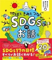 地球ときみをつなぐ SDGsのお話