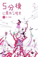 5 minutos después, un final inesperado : una pesadilla roja [Revisión] / Haru Momoto