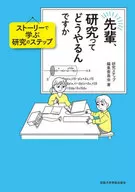 先輩、研究ってどうやるんですか ストーリーで学ぶ研究のステップ / 研究ステップ編集委員会