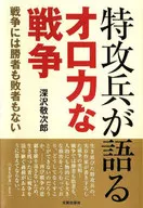 Kamikaze : Oroka War : No Victory and Losses in War : Fukasawa Keijiro